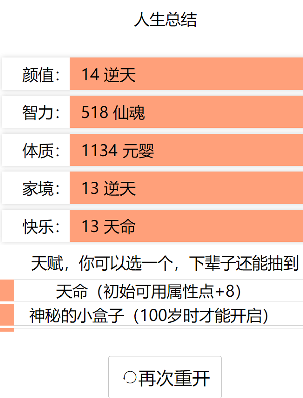 人生重开模拟器修仙版