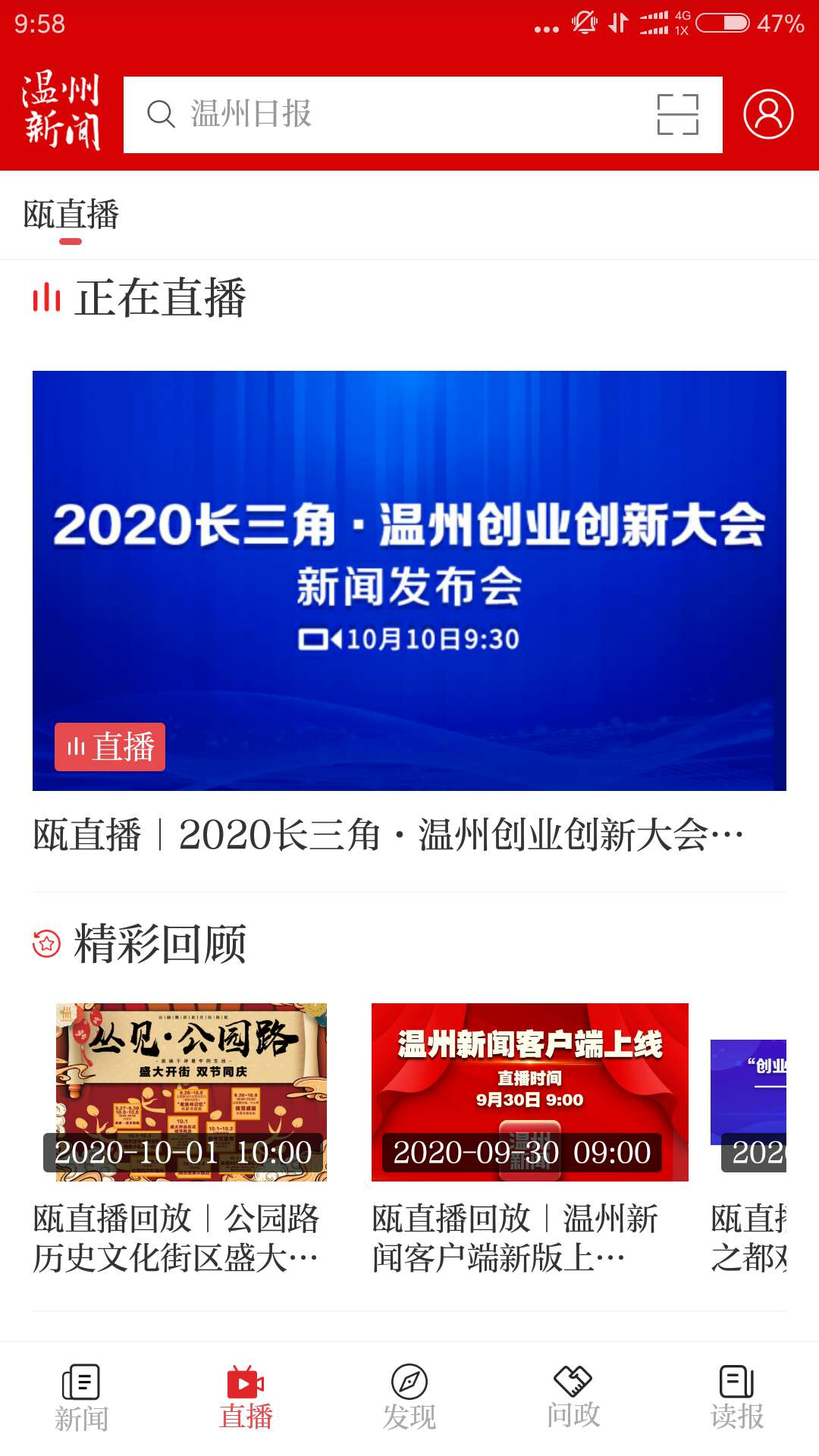 温州新闻app