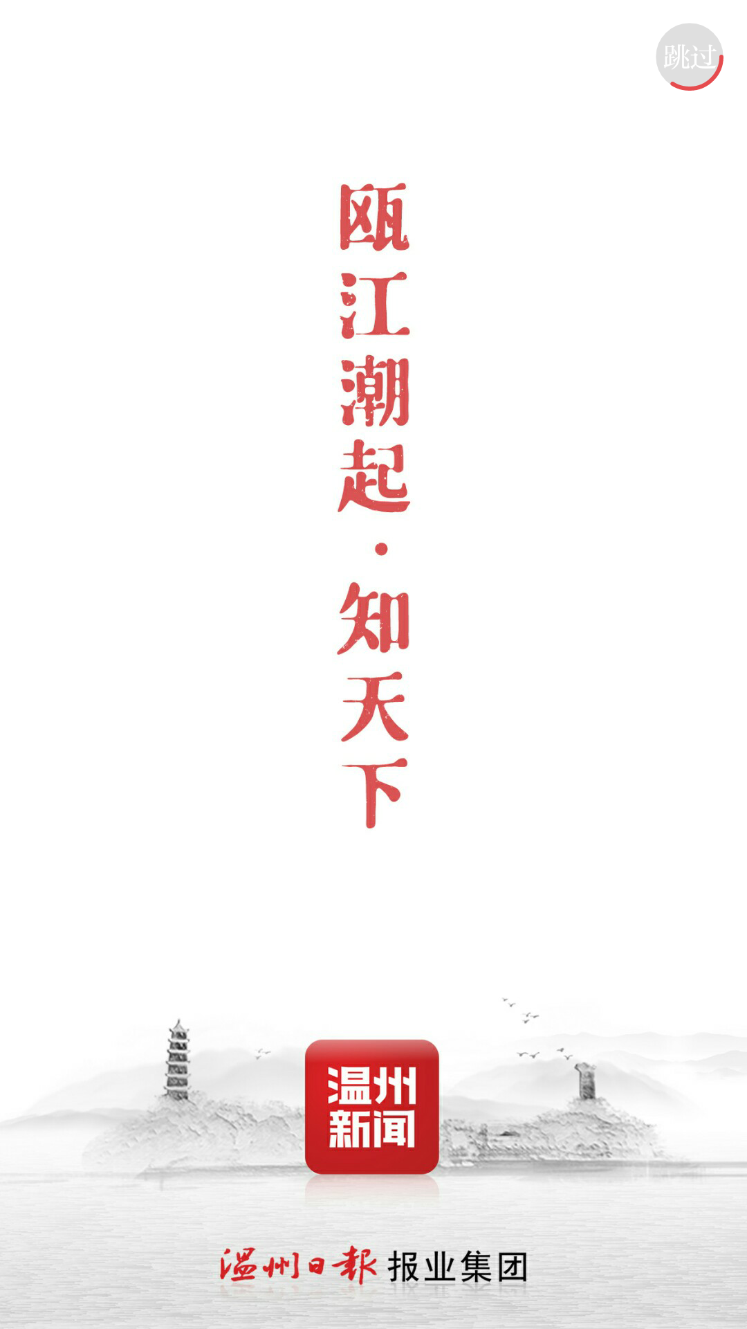 温州新闻app