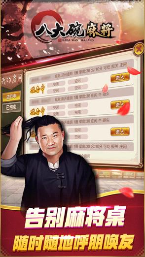 八大碗麻将官方下载