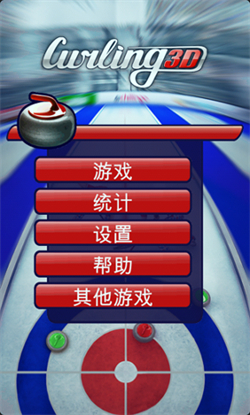 掌上冰壶最新版(Curling3D)