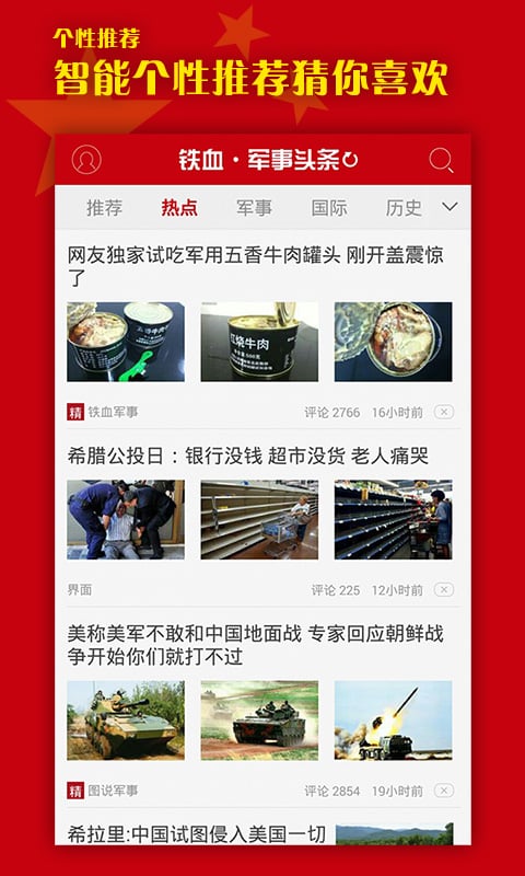 军事头条新闻app