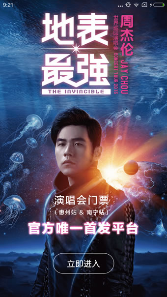 地表最强周杰伦世界巡回演唱会app