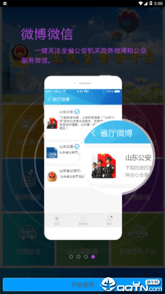 山东微警务-民生警务