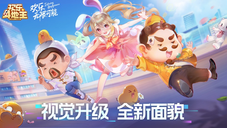 欢乐斗地主2023最新正版