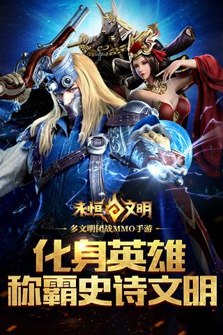 永恒文明手游网易版下载