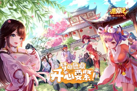 鹿鼎记手游公测版