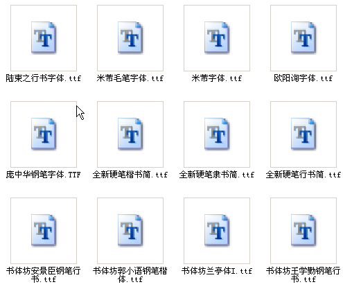 硬笔书法字体大全