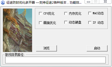 征途防封优化多开器