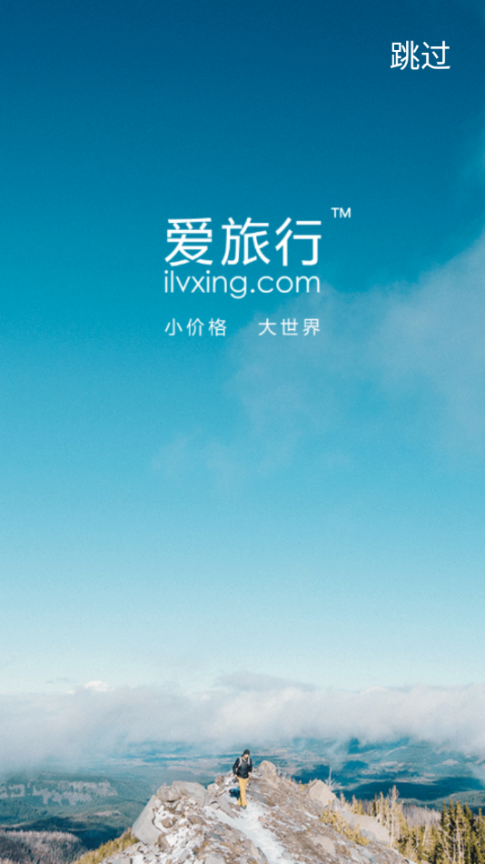 爱旅行app