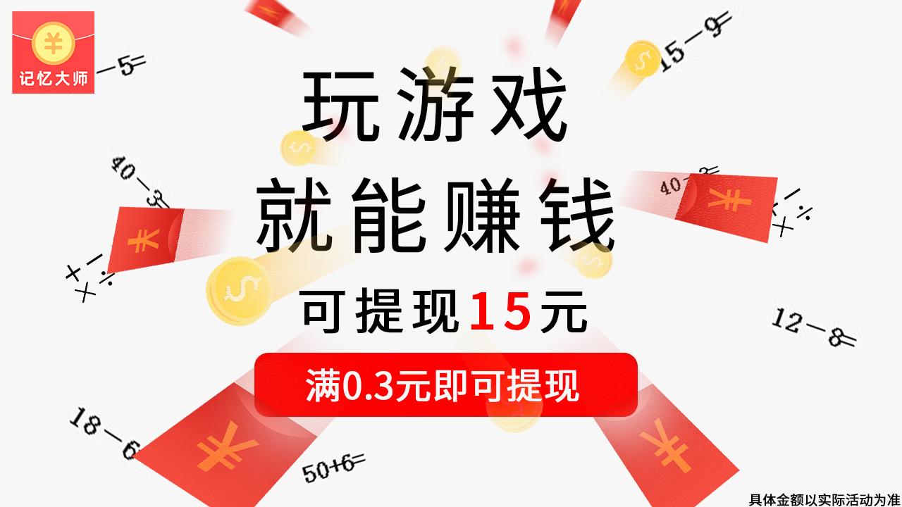 记忆大师红包版