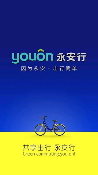 永安行公共自行车下载