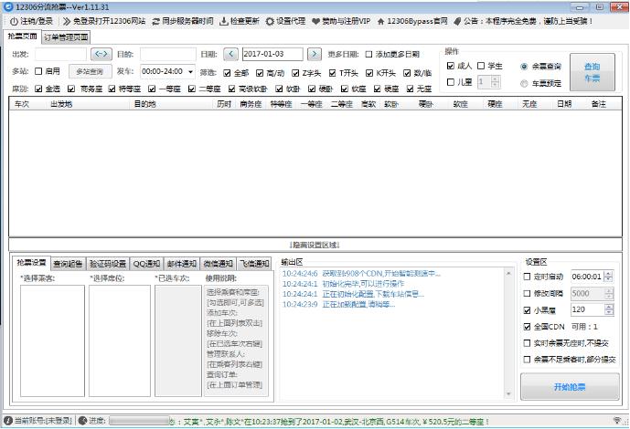 黄牛抢票软件2018版下载