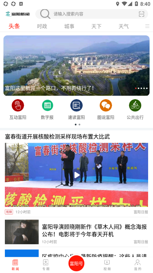 富阳新闻app