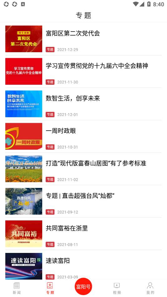 富阳新闻app