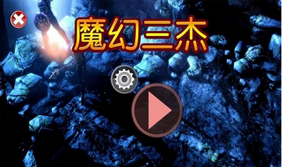 魔幻三杰手机版