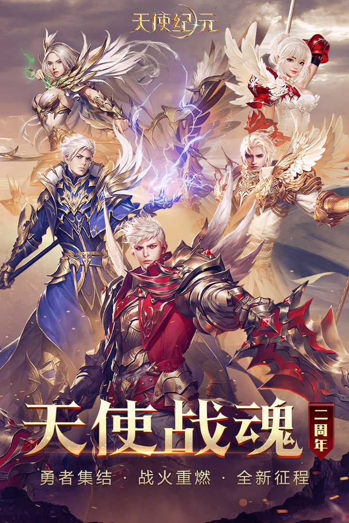 天使纪元应用宝版