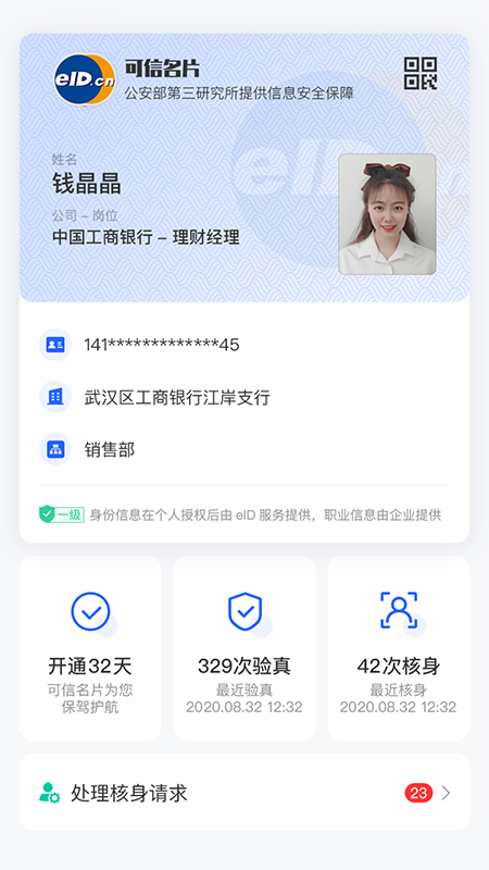 eID身份通