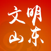 文明山东app下载