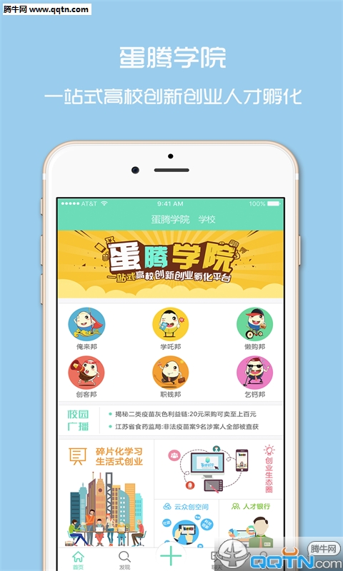 蛋腾学院APP下载