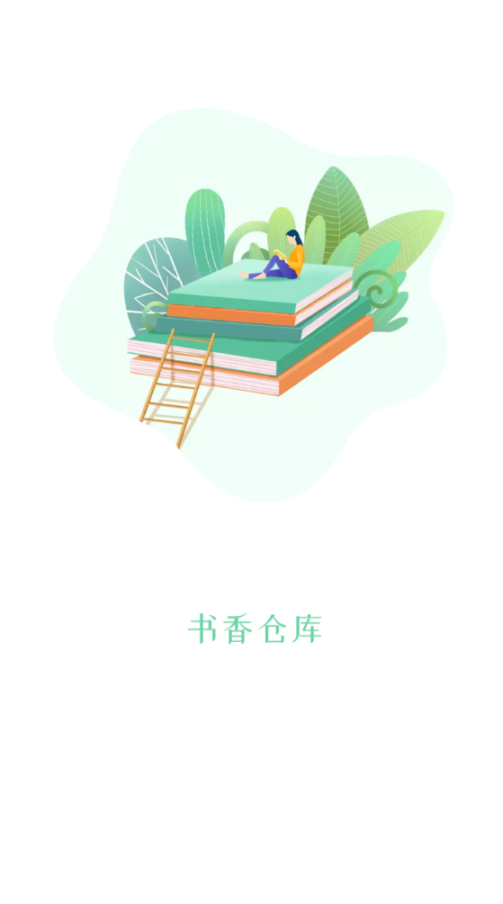 书香仓库app官方版下载