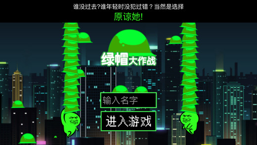 绿帽大作战ios版可玩版