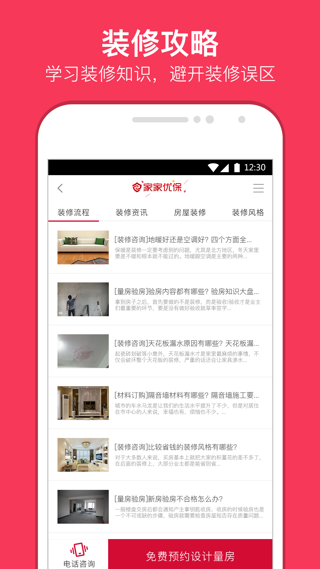家家优保装修app