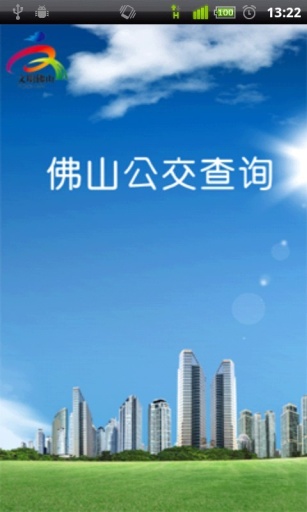 佛山公交查询app