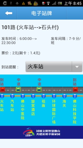佛山公交查询app