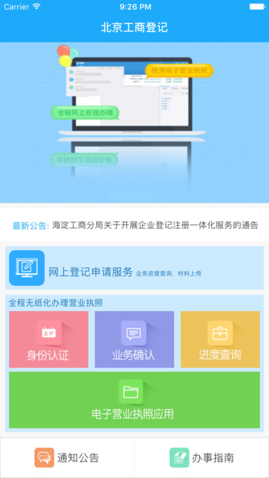 北京工商登记申请服务平台官方下载