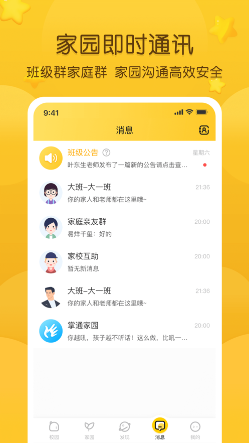 掌通家园家长版苹果手机版下载