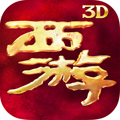 西游降魔篇3D手游下载