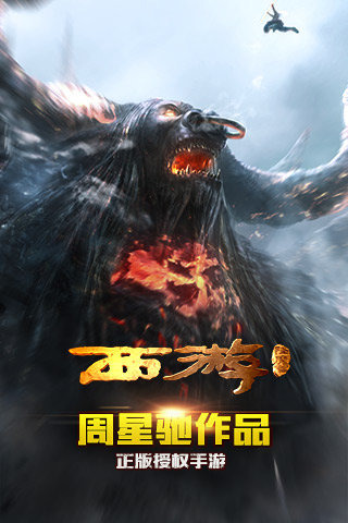 西游降魔篇3D手游下载