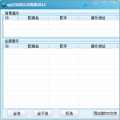 qq空间音乐克隆器2015官方下载
