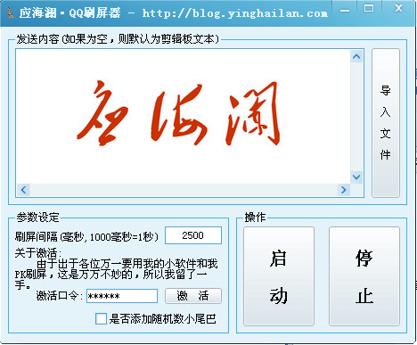 应海澜QQ刷屏器