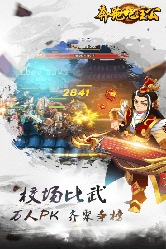 奔跑吧主公手游