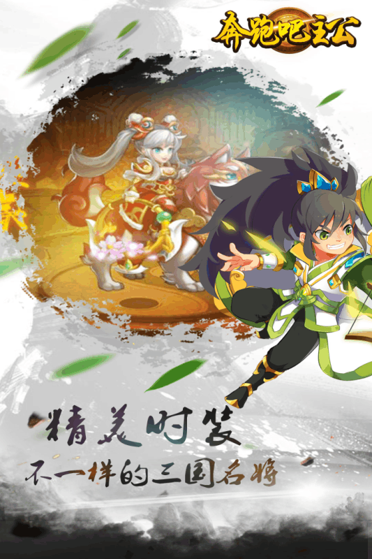 奔跑吧主公手游
