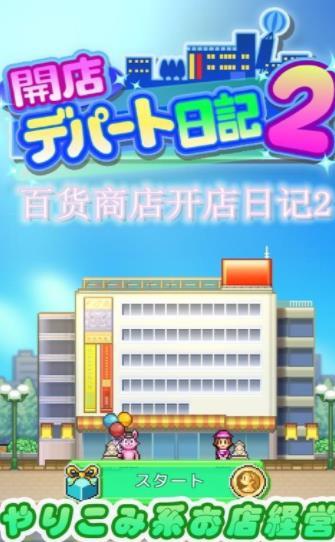 百货商店开店日记2(ﾃﾊｰﾄ日記2)