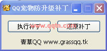 QQ宠物防升级补丁(防止升级版本以便使用辅助软件)