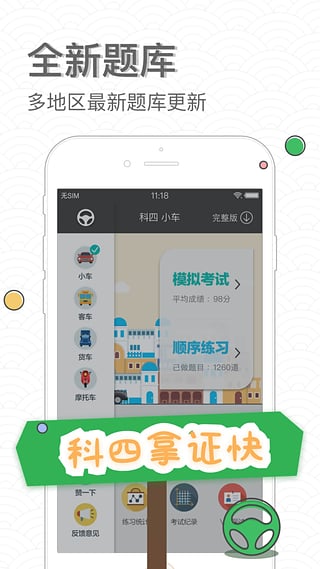 元贝驾考科四一点通目四2017最新版下载