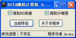 DOTA随机计算器