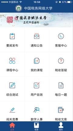 中国税务网络大学app苹果版