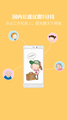 爱通话省钱电话app