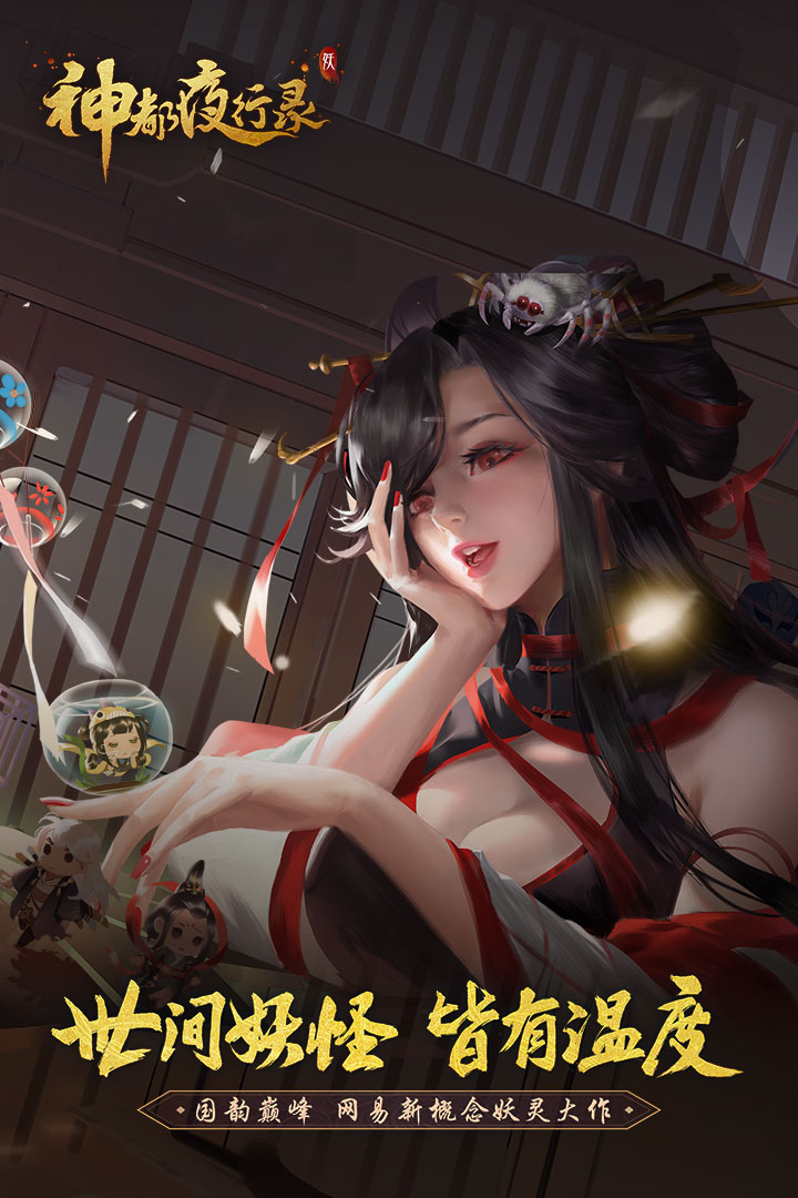 神都夜行录腾讯版