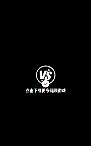 VS手游app