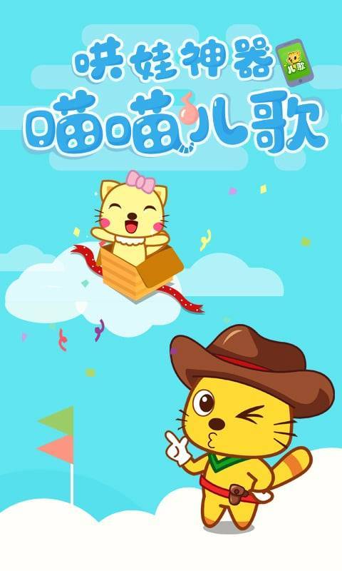 喵喵儿歌App