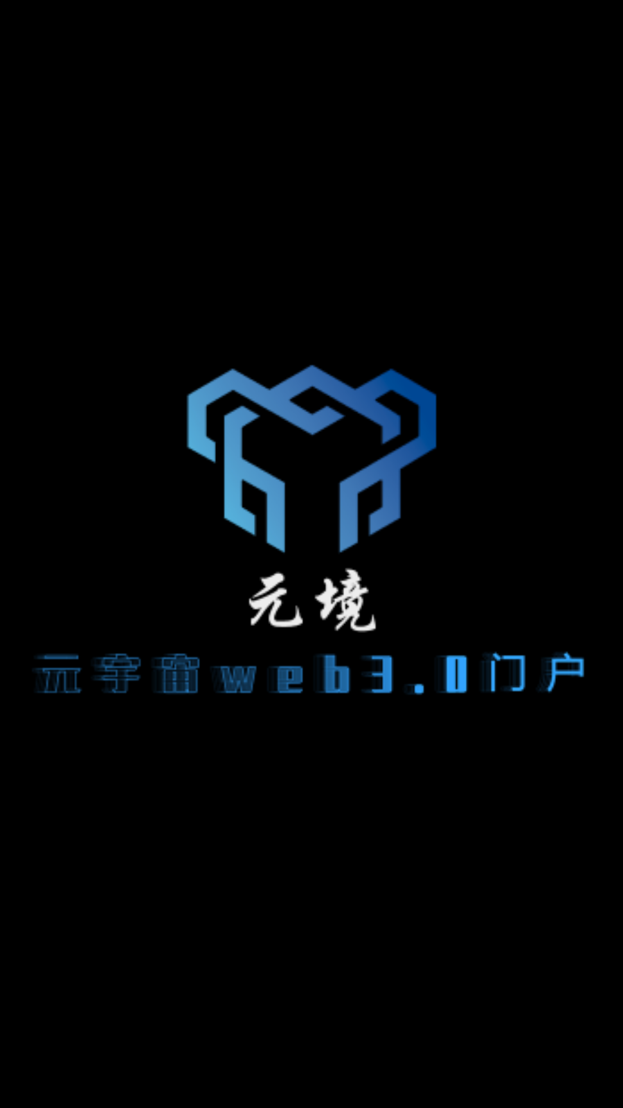 元镜(元境)