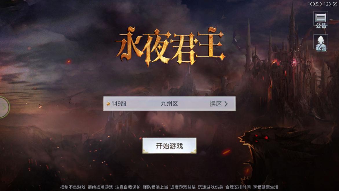 永夜君主手游