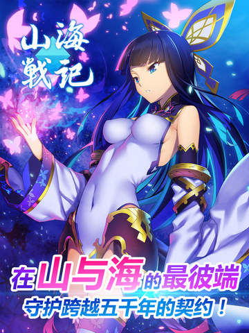 山海战记ios官方下载