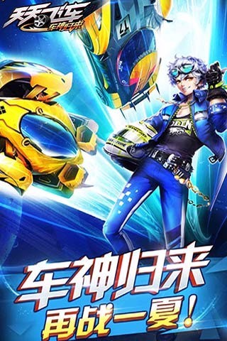 天天飞车2.16新版本下载